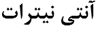 آنتی نیترات