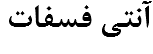 آنتی فسفات