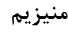 منیزیم