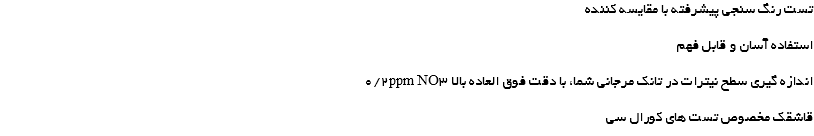 تست رنگ سنجی پیشرفته با مقایسه کننده استفاده آسان و قابل فهم اندازه گیری سطح نیترات در تانک مرجانی شما، با دقت فوق العاده بالا 0/2ppm NO3 قاشقک مخصوص تست های کورال سی