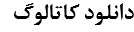 دانلود کاتالوگ