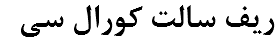 ریف سالت کورال سی