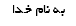 به نام خدا
